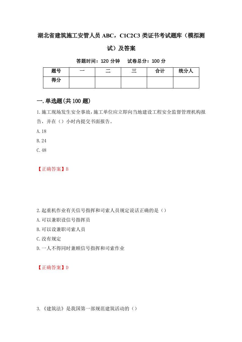 湖北省建筑施工安管人员ABCC1C2C3类证书考试题库模拟测试及答案第81次