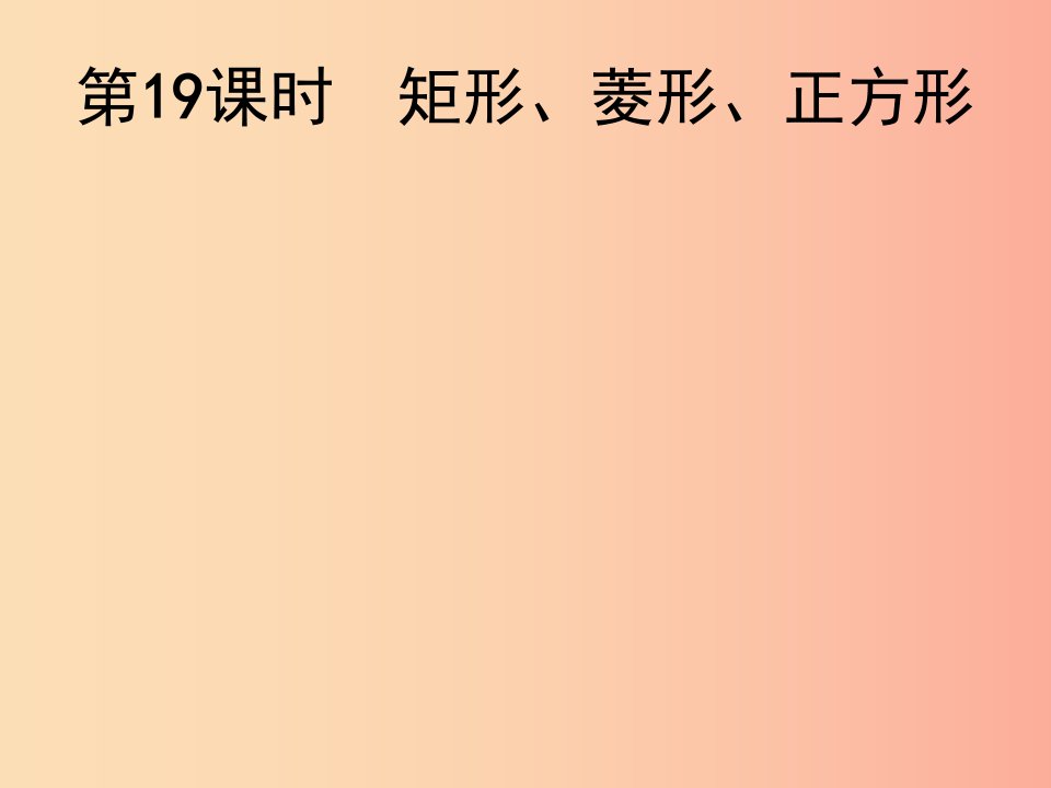 2019届中考数学总复习第19课时矩形菱形正方形课件