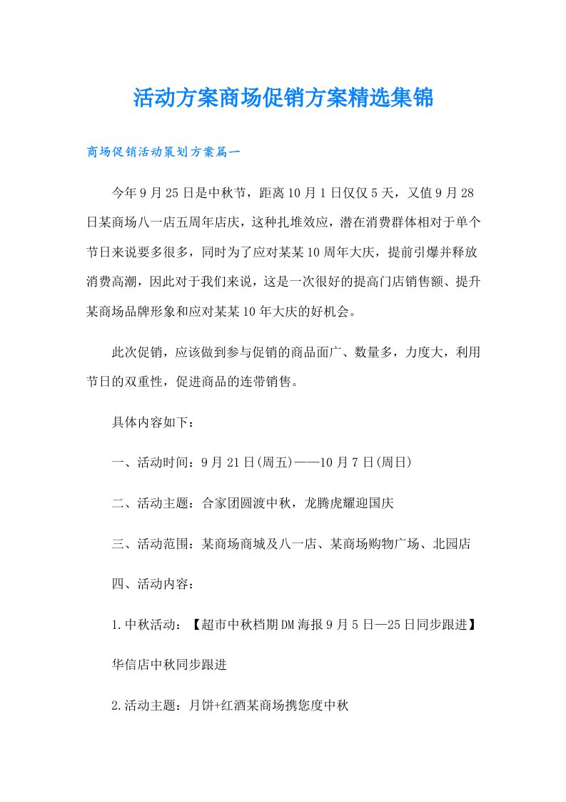 活动方案商场促销方案精选集锦