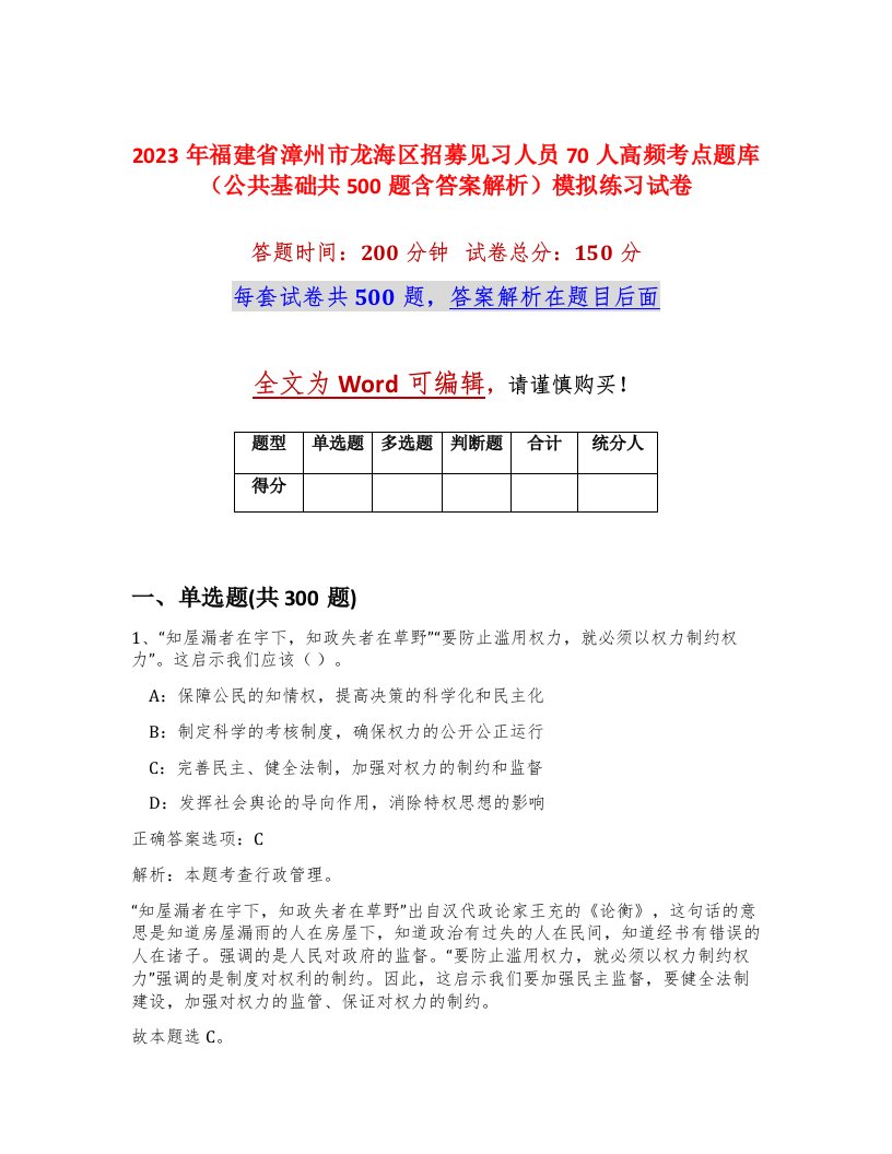 2023年福建省漳州市龙海区招募见习人员70人高频考点题库公共基础共500题含答案解析模拟练习试卷