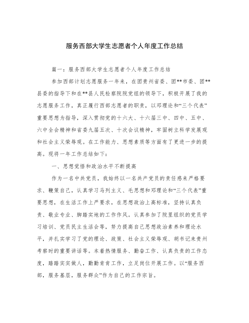 服务西部大学生志愿者个人年度工作总结