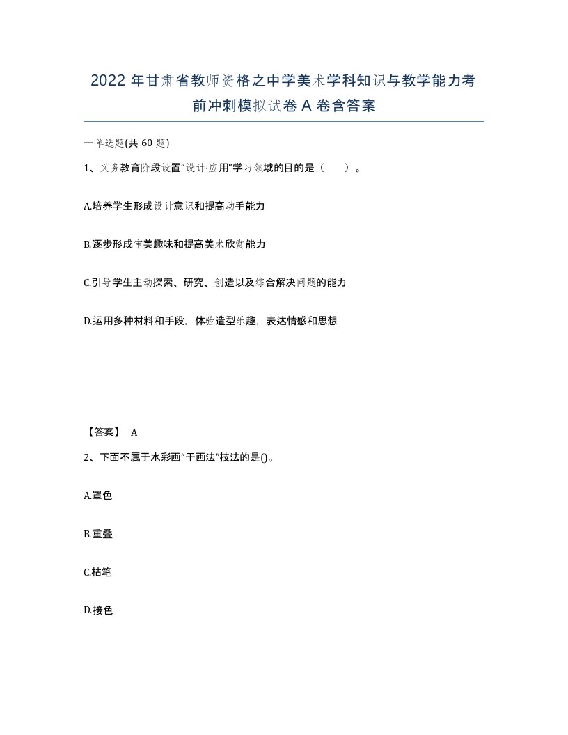 2022年甘肃省教师资格之中学美术学科知识与教学能力考前冲刺模拟试卷A卷含答案