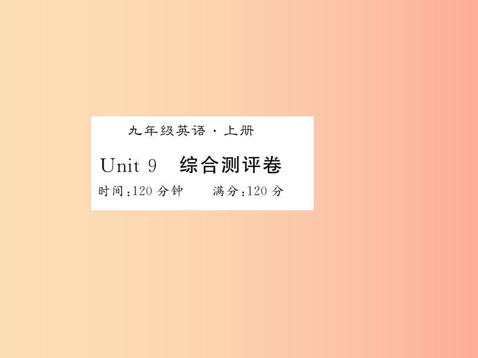 （湖北通用）2019年秋九年级英语全册