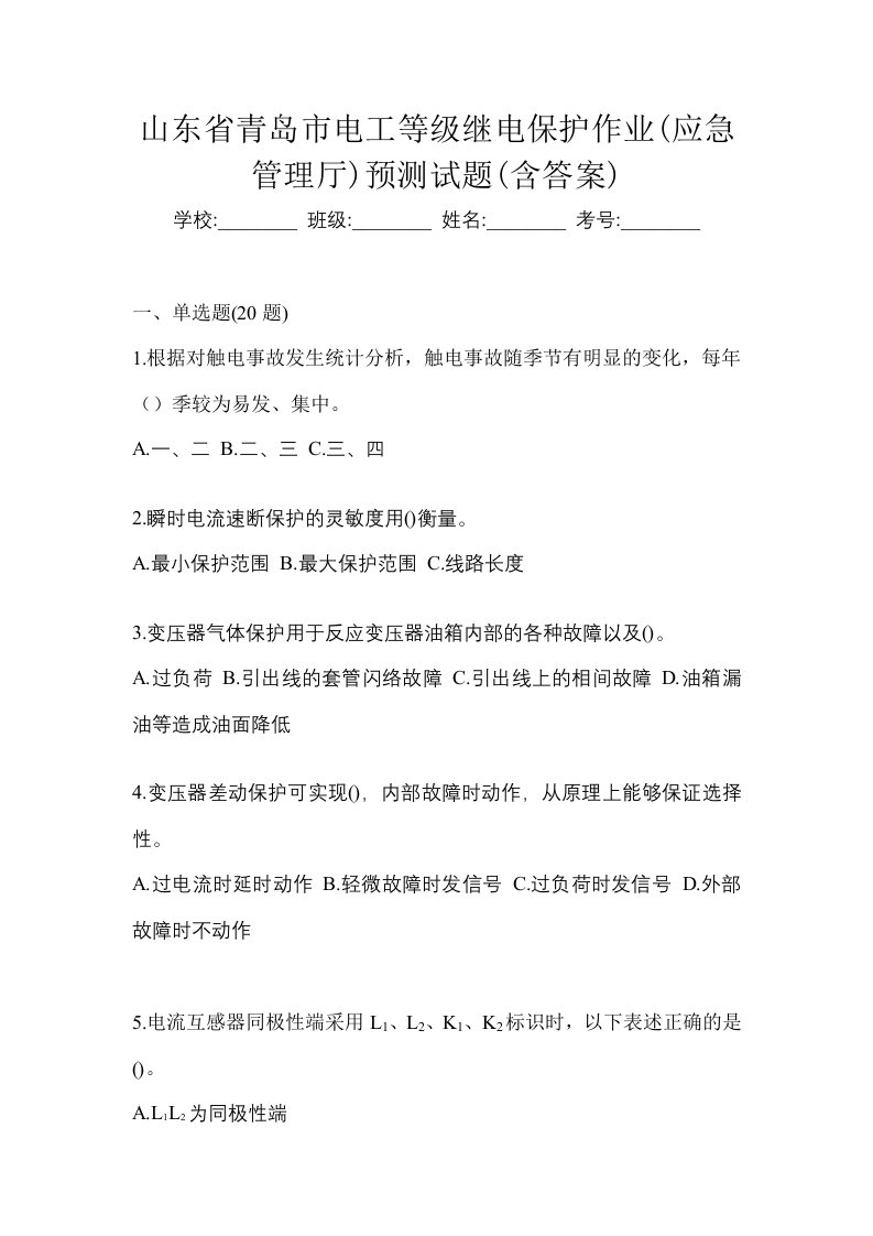 山东省青岛市电工等级继电保护作业应急管理厅预测试题含答案