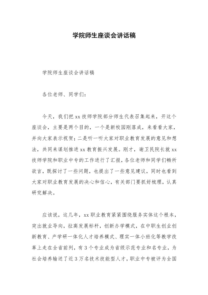 学院师生座谈会讲话稿