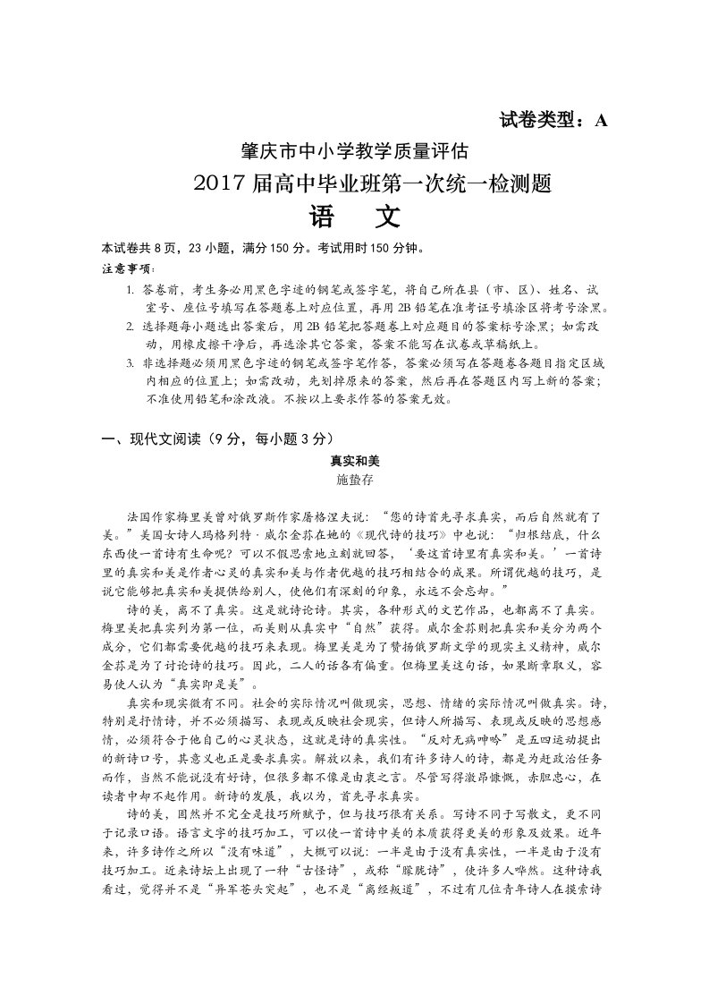 2017届广东省肇庆市高三上学期第一次统一检测语文试题