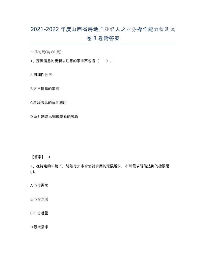 2021-2022年度山西省房地产经纪人之业务操作能力检测试卷B卷附答案