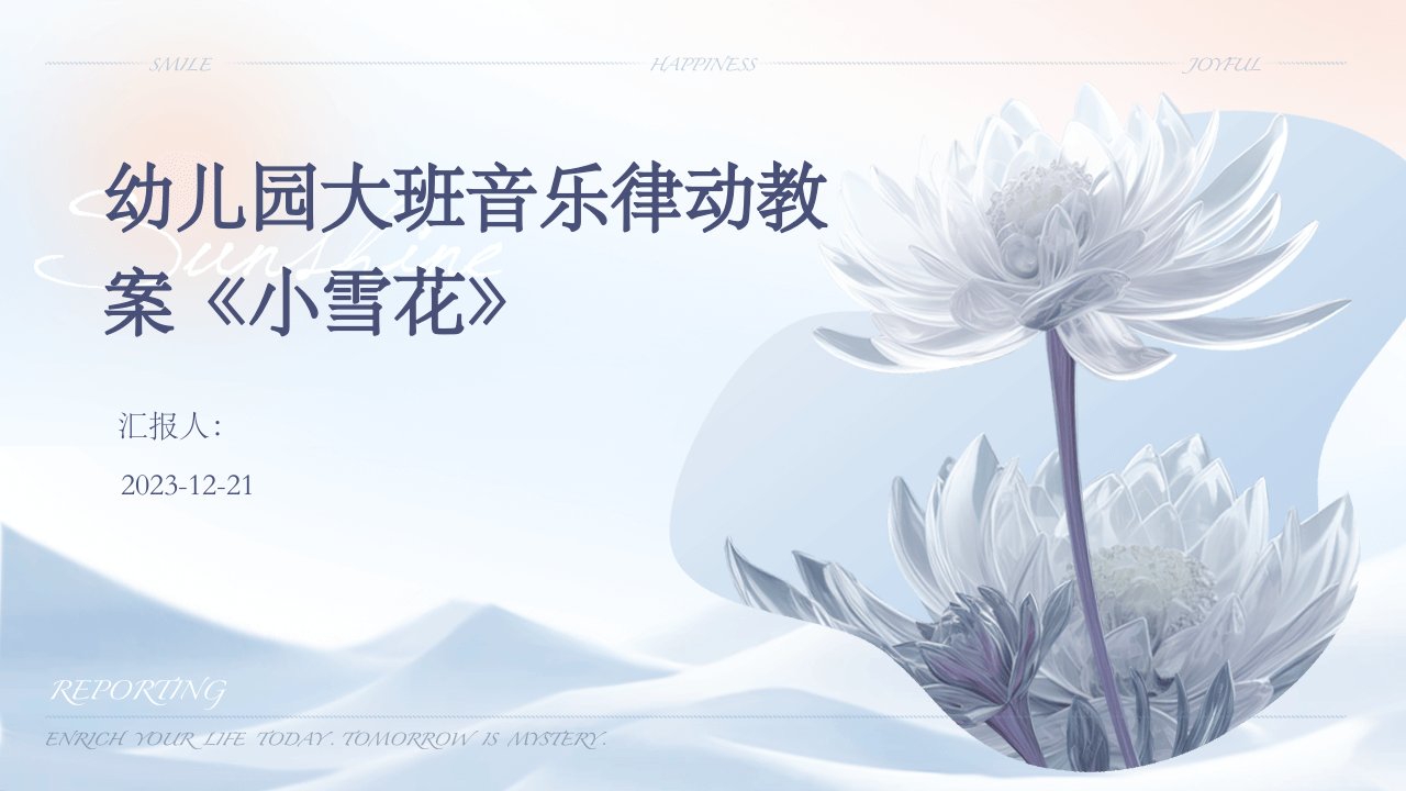 幼儿园大班音乐律动教案《小雪花》