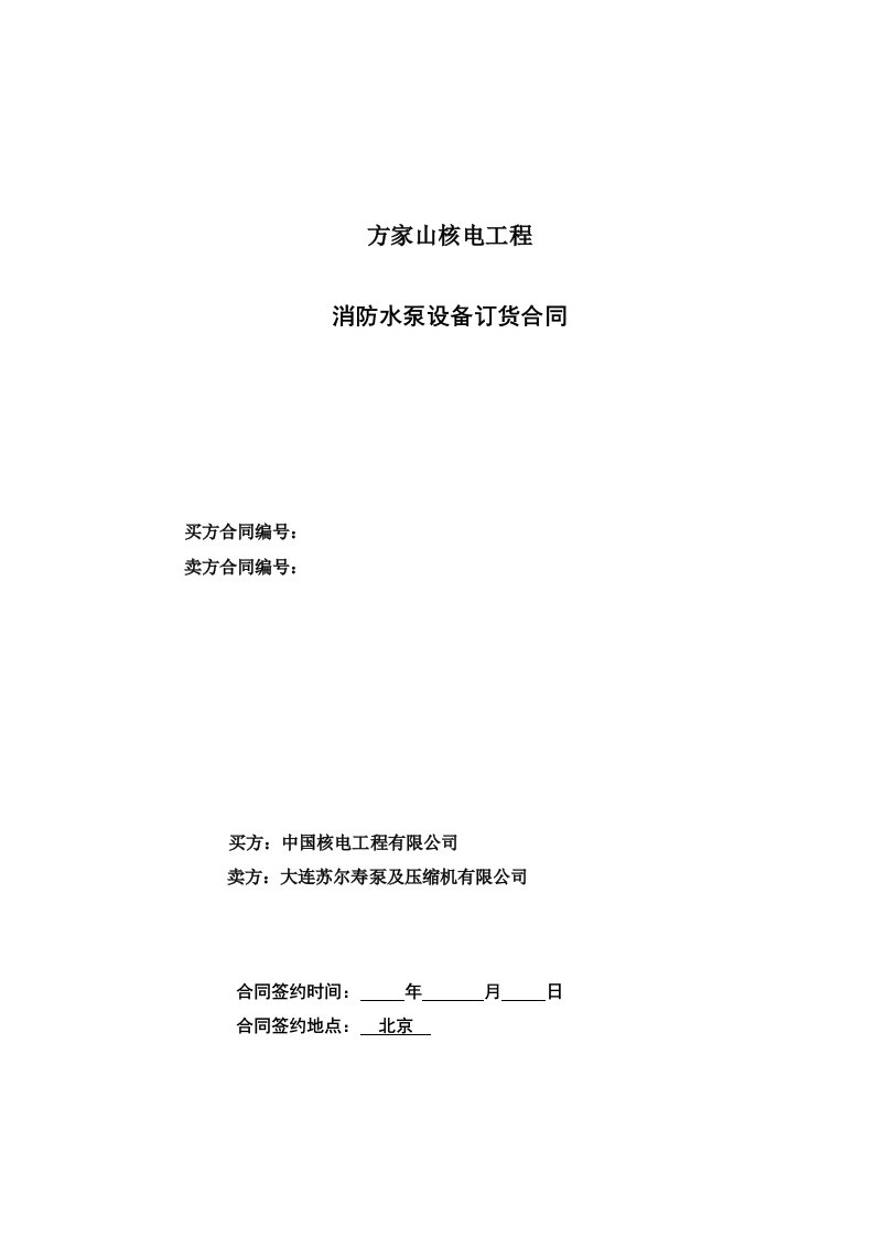 FJS-第四部分-主要合同条款