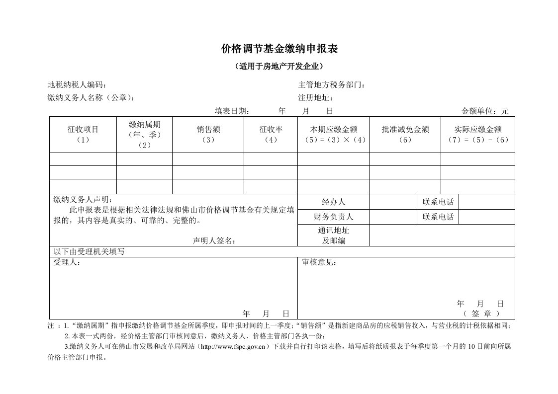 价格调节基金缴纳申报表