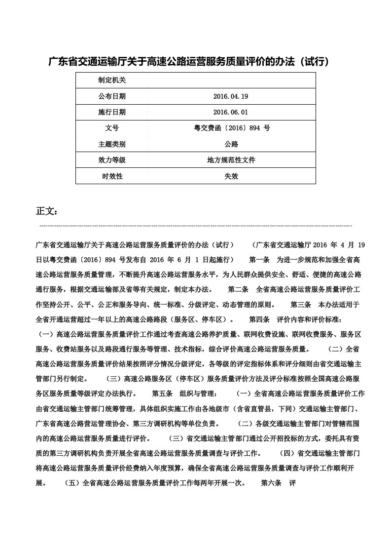 广东省交通运输厅关于高速公路运营服务质量评价的办法