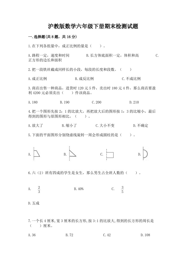 沪教版数学六年级下册期末检测试题及答案（各地真题）