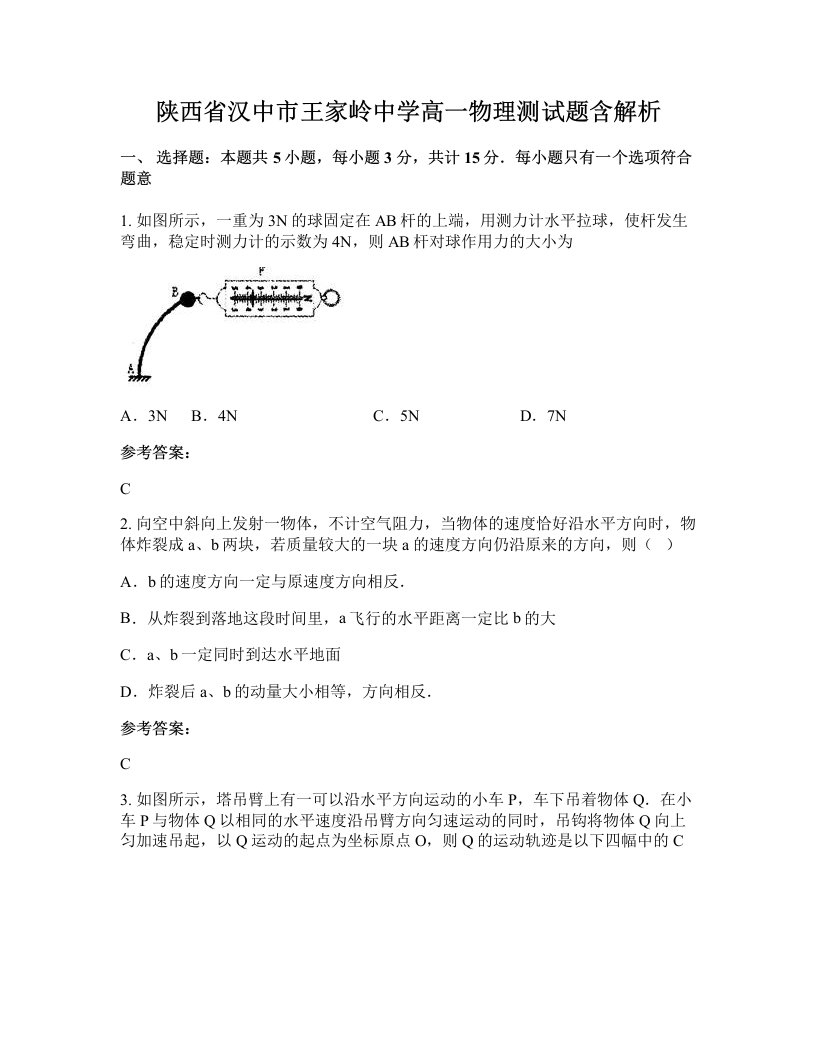 陕西省汉中市王家岭中学高一物理测试题含解析