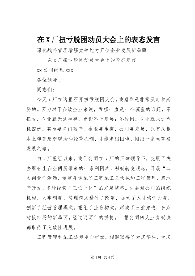 在X厂扭亏脱困动员大会上的表态发言