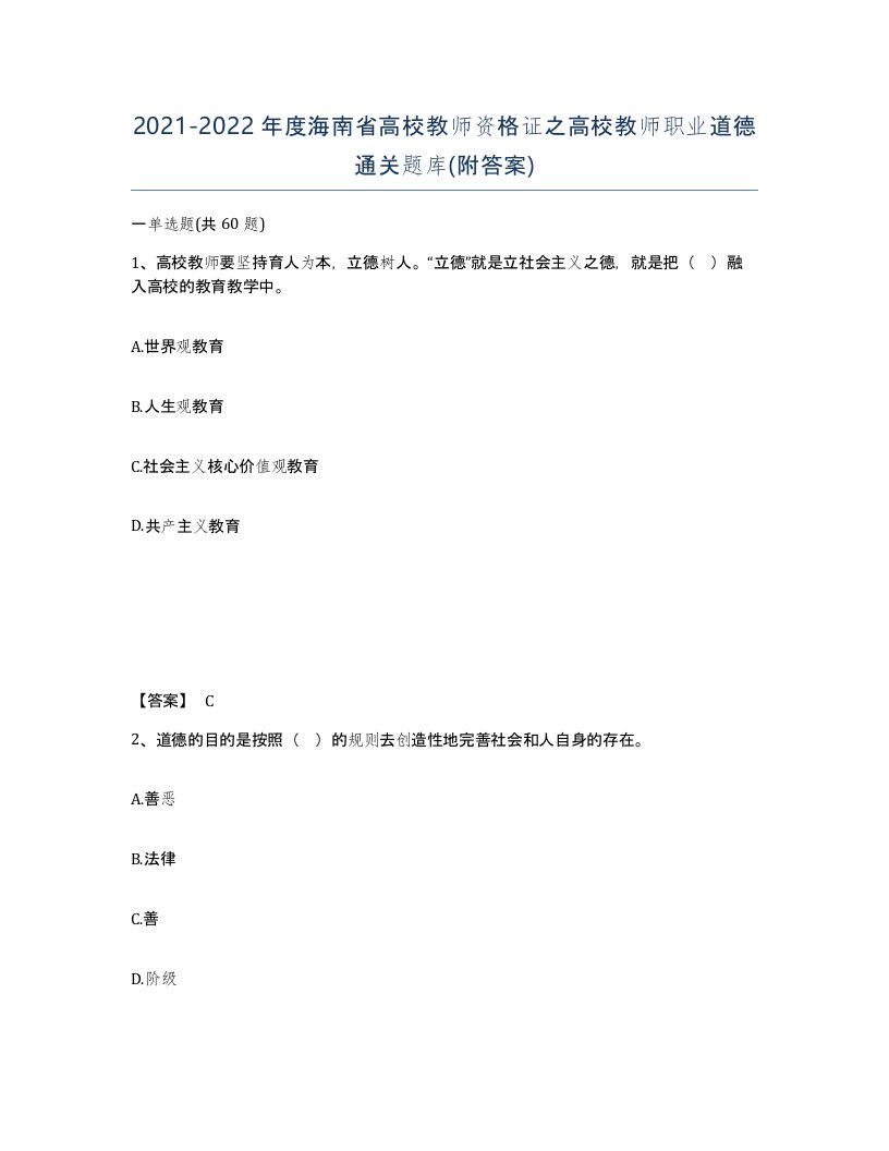 2021-2022年度海南省高校教师资格证之高校教师职业道德通关题库附答案