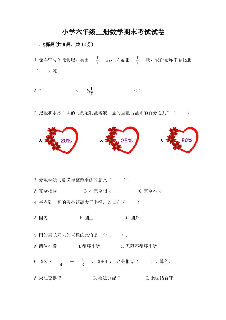 小学六年级上册数学期末考试试卷及参考答案