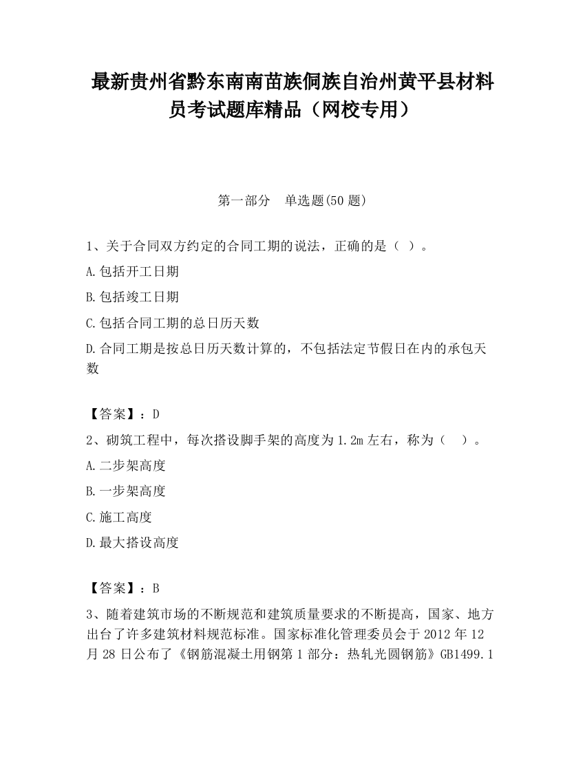 最新贵州省黔东南南苗族侗族自治州黄平县材料员考试题库精品（网校专用）