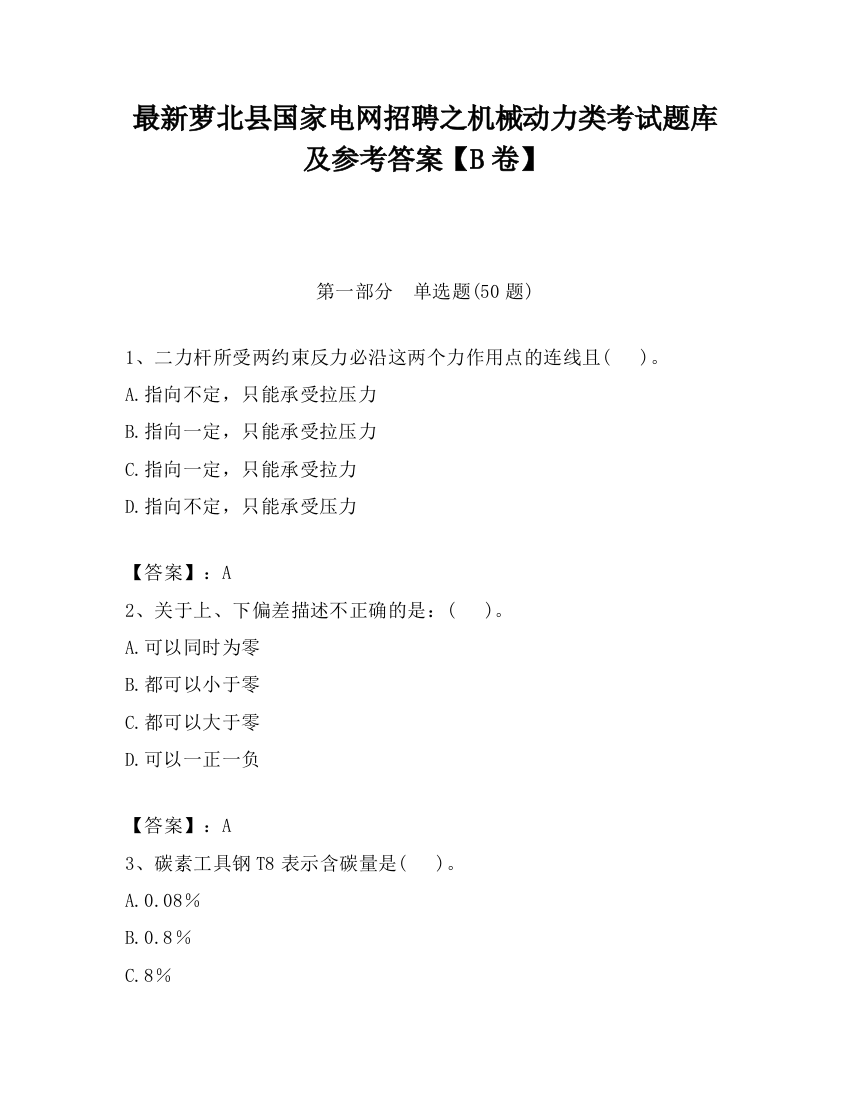 最新萝北县国家电网招聘之机械动力类考试题库及参考答案【B卷】