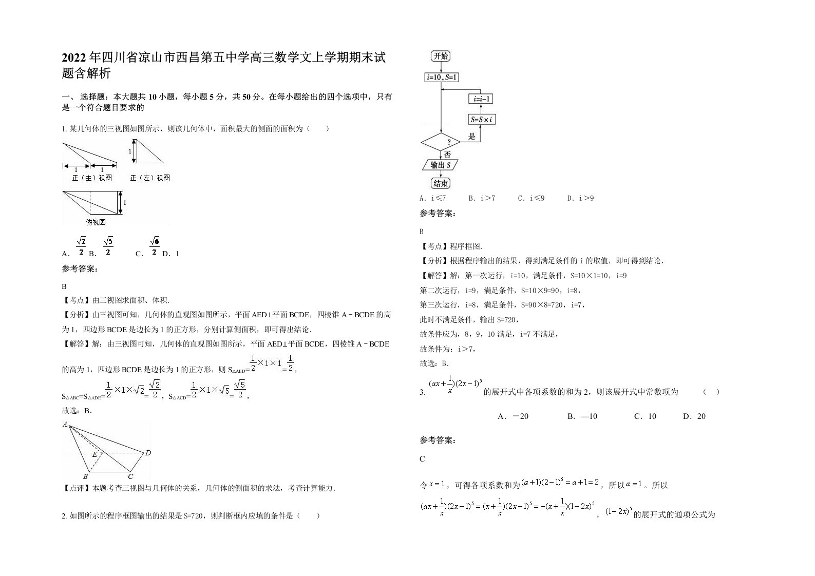 2022年四川省凉山市西昌第五中学高三数学文上学期期末试题含解析