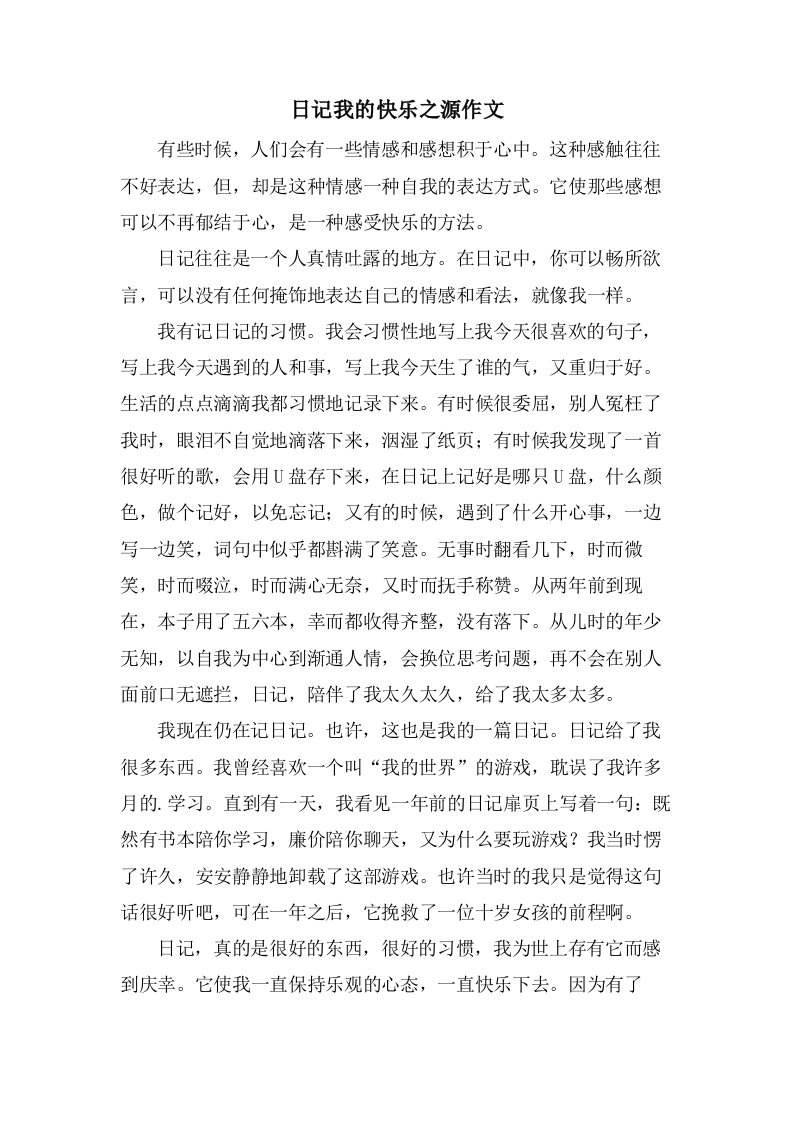 日记我的快乐之源作文