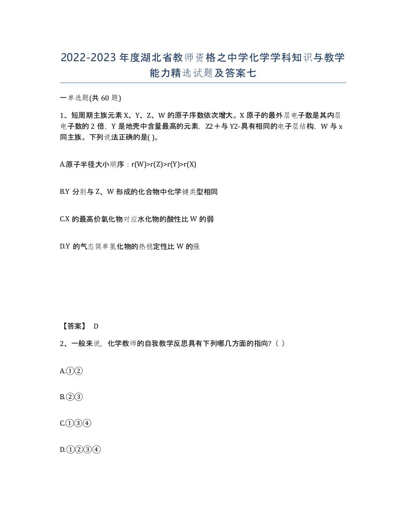 2022-2023年度湖北省教师资格之中学化学学科知识与教学能力试题及答案七