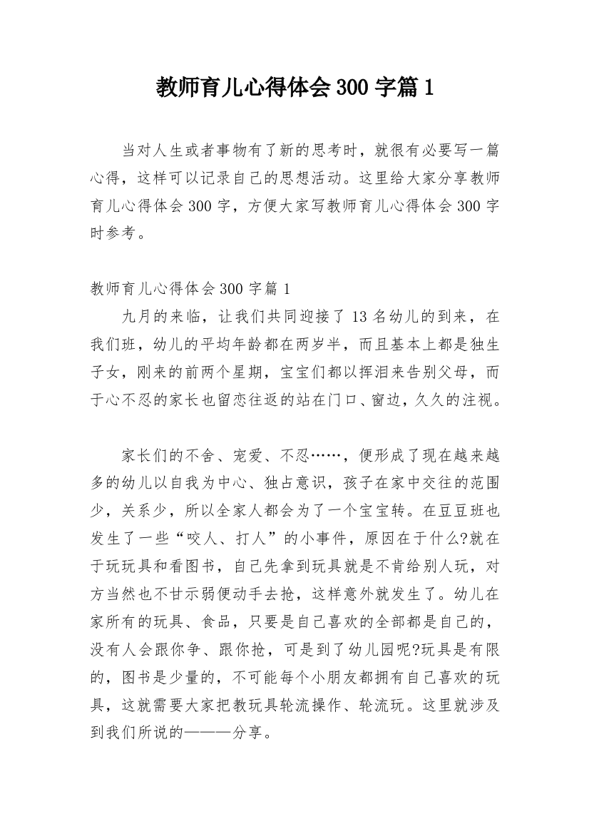 教师育儿心得体会300字篇1