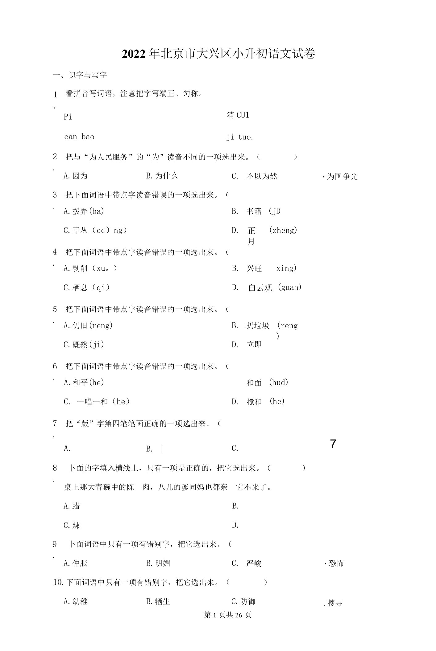 2022年北京市大兴区小升初语文试卷及答案解析