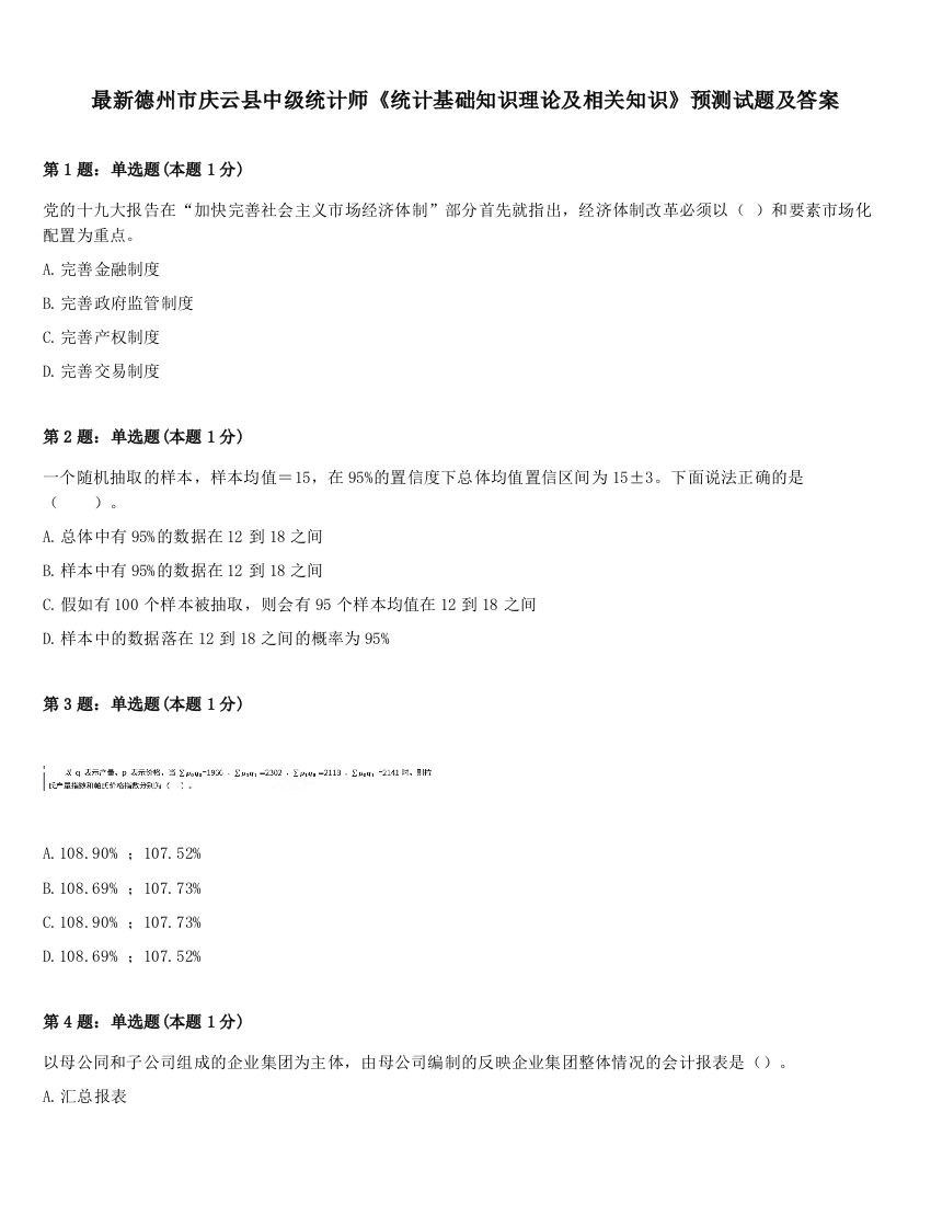 最新德州市庆云县中级统计师《统计基础知识理论及相关知识》预测试题及答案