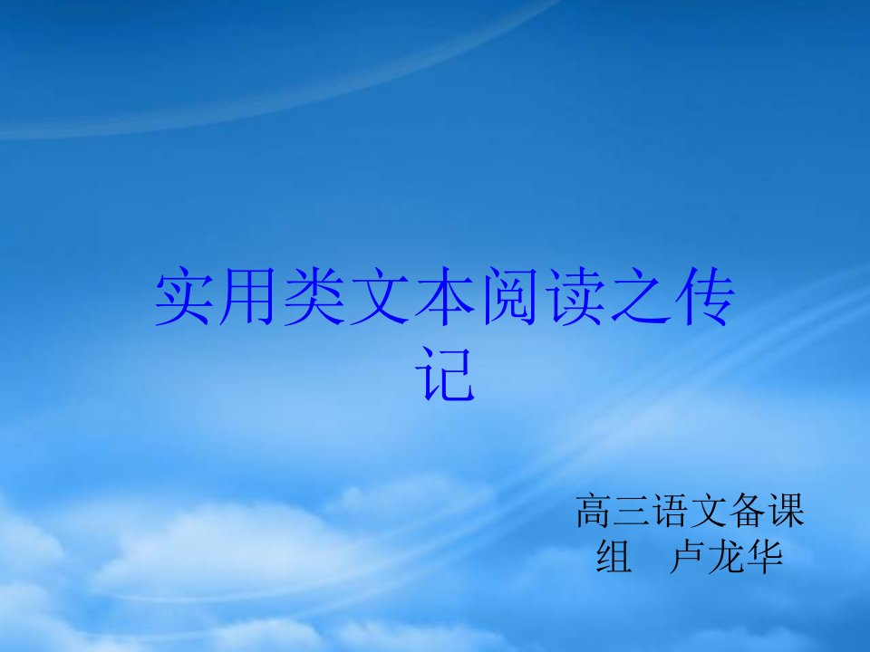 高三语文实用类文本阅读之传记