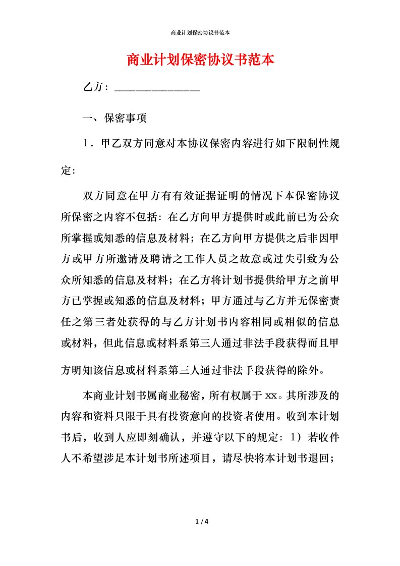 精编商业计划保密协议书范本