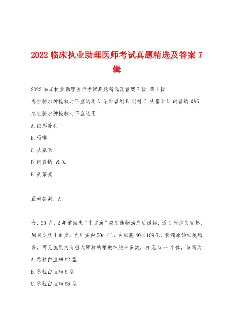 2022年临床执业助理医师考试真题及答案7辑