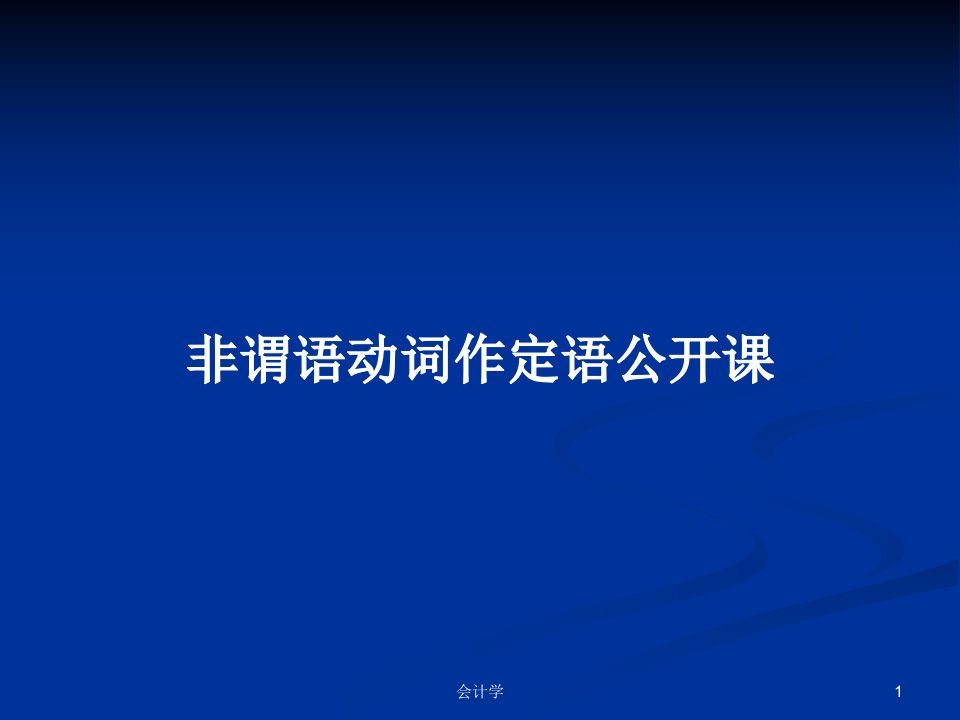 非谓语动词作定语公开课PPT学习教案