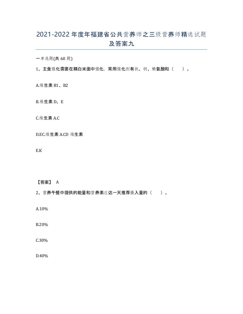 2021-2022年度年福建省公共营养师之三级营养师试题及答案九