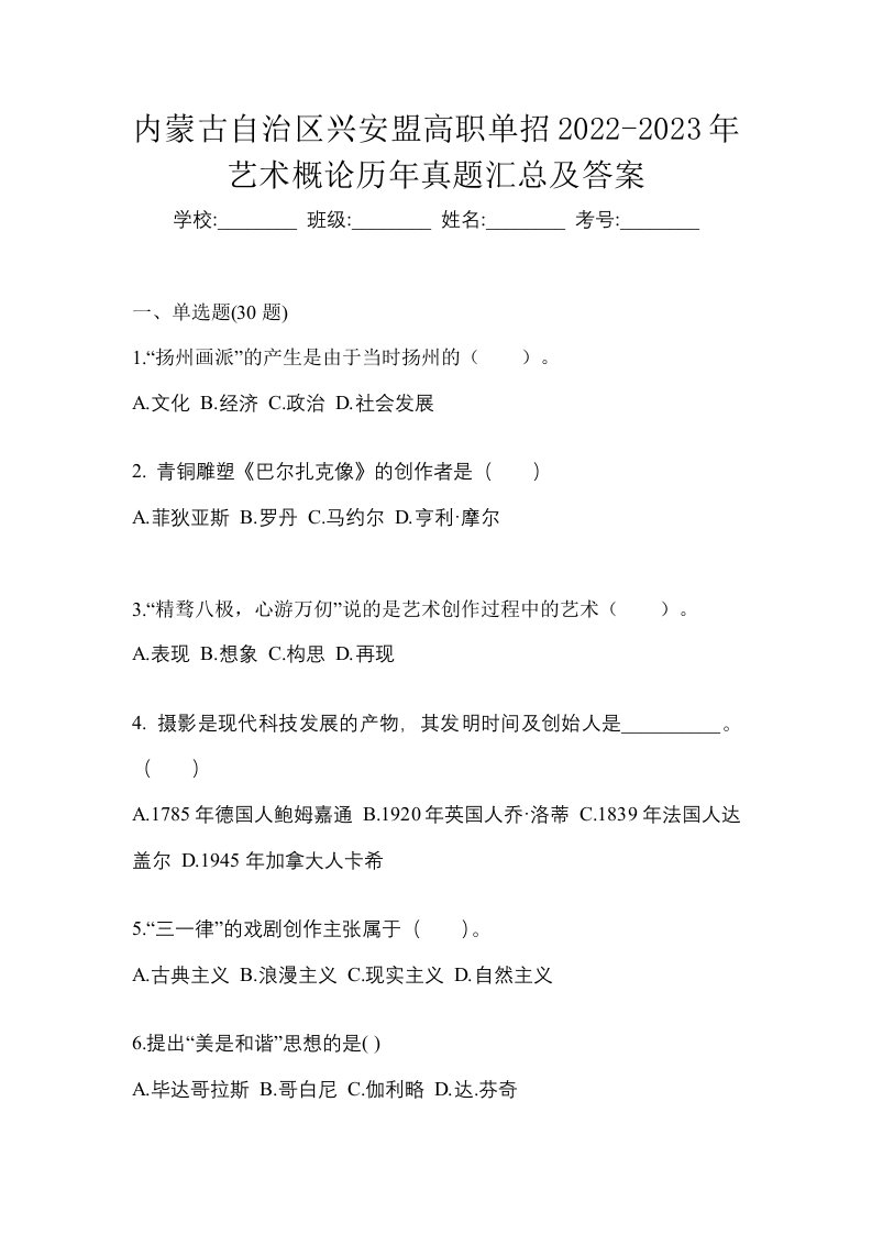 内蒙古自治区兴安盟高职单招2022-2023年艺术概论历年真题汇总及答案