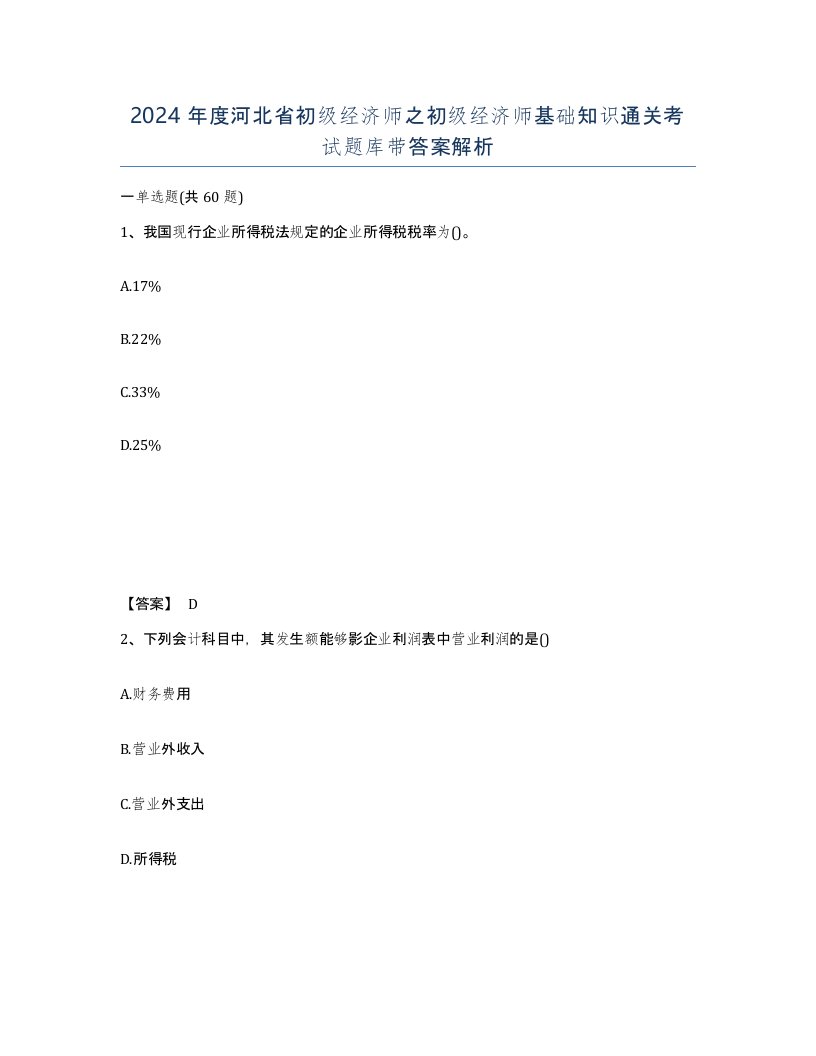 2024年度河北省初级经济师之初级经济师基础知识通关考试题库带答案解析