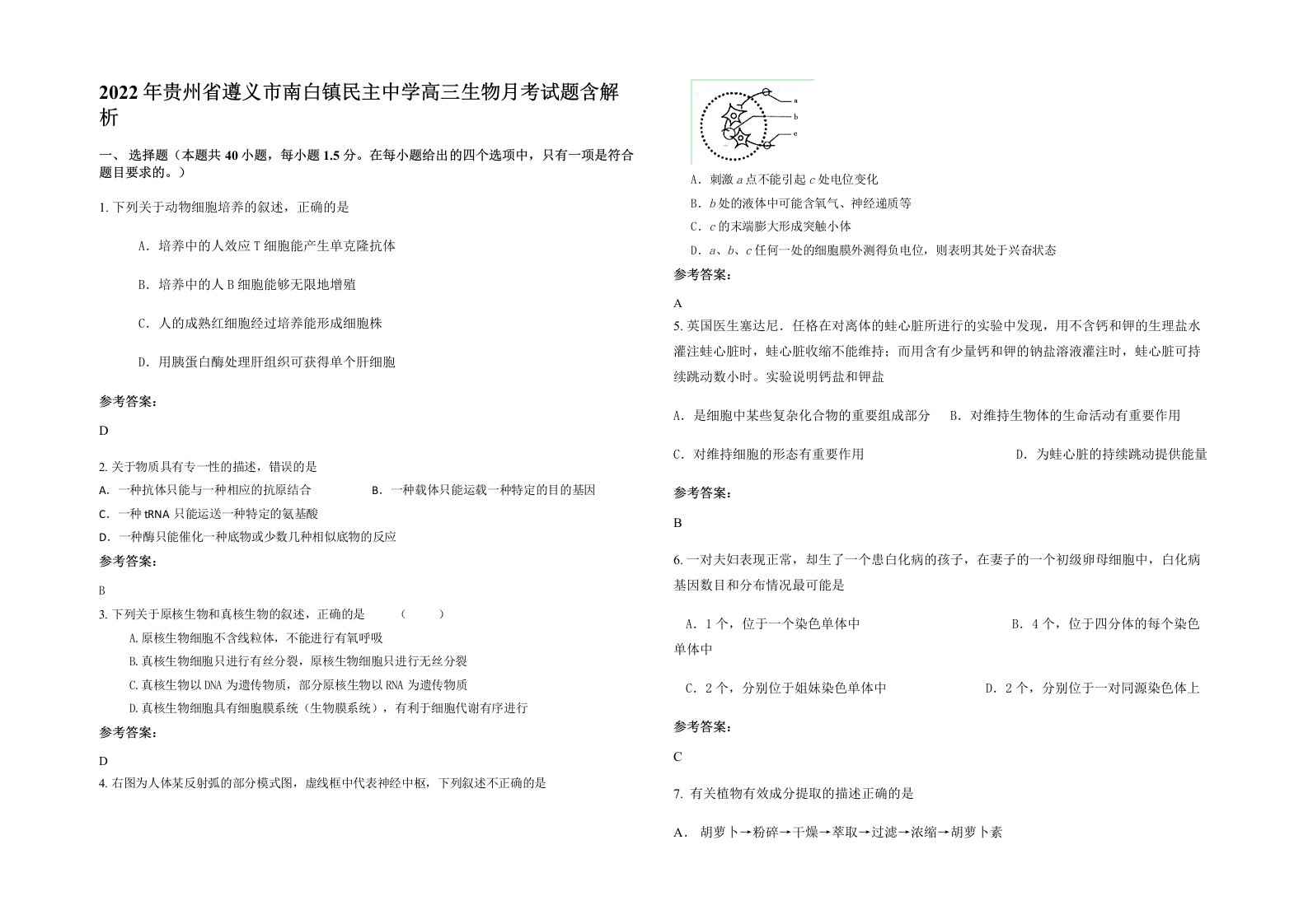 2022年贵州省遵义市南白镇民主中学高三生物月考试题含解析