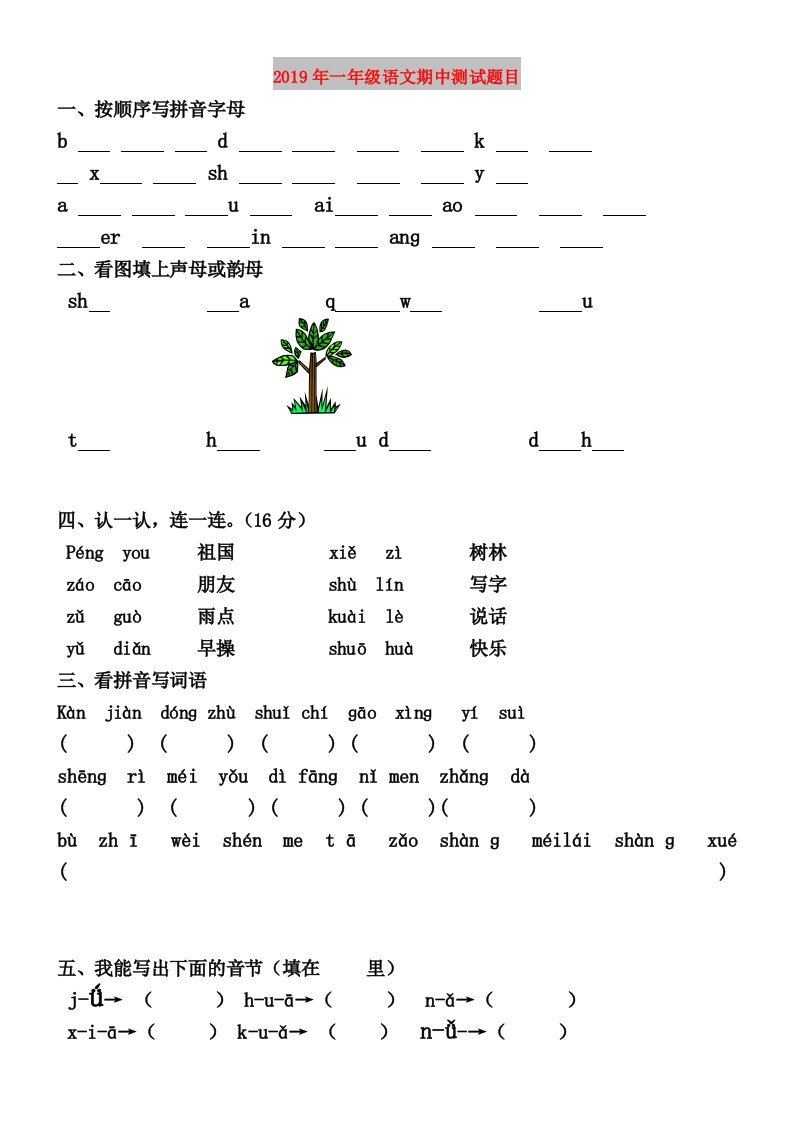 2019年一年级语文期中测试题目