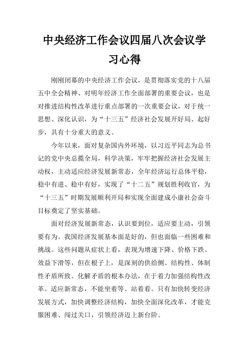 中央经济工作会议四届八次会议学习心得