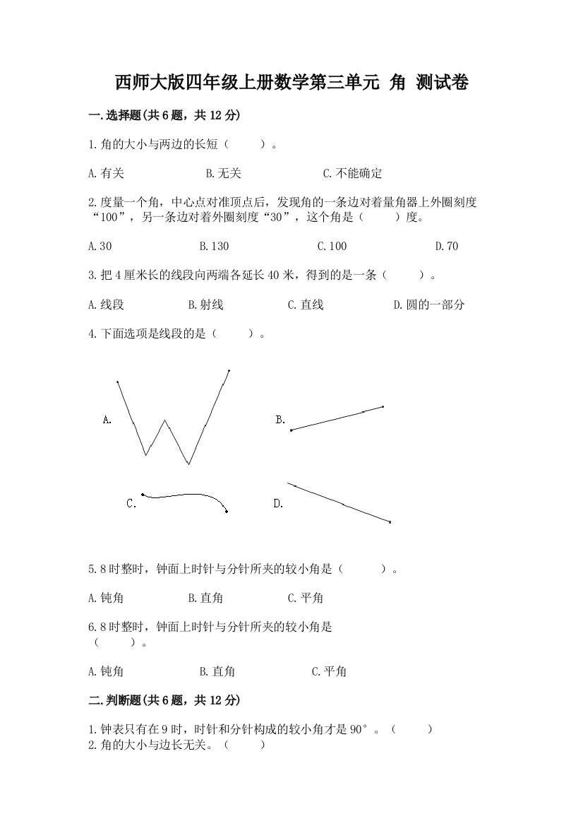 西师大版四年级上册数学第三单元-角-测试卷及参考答案(达标题)