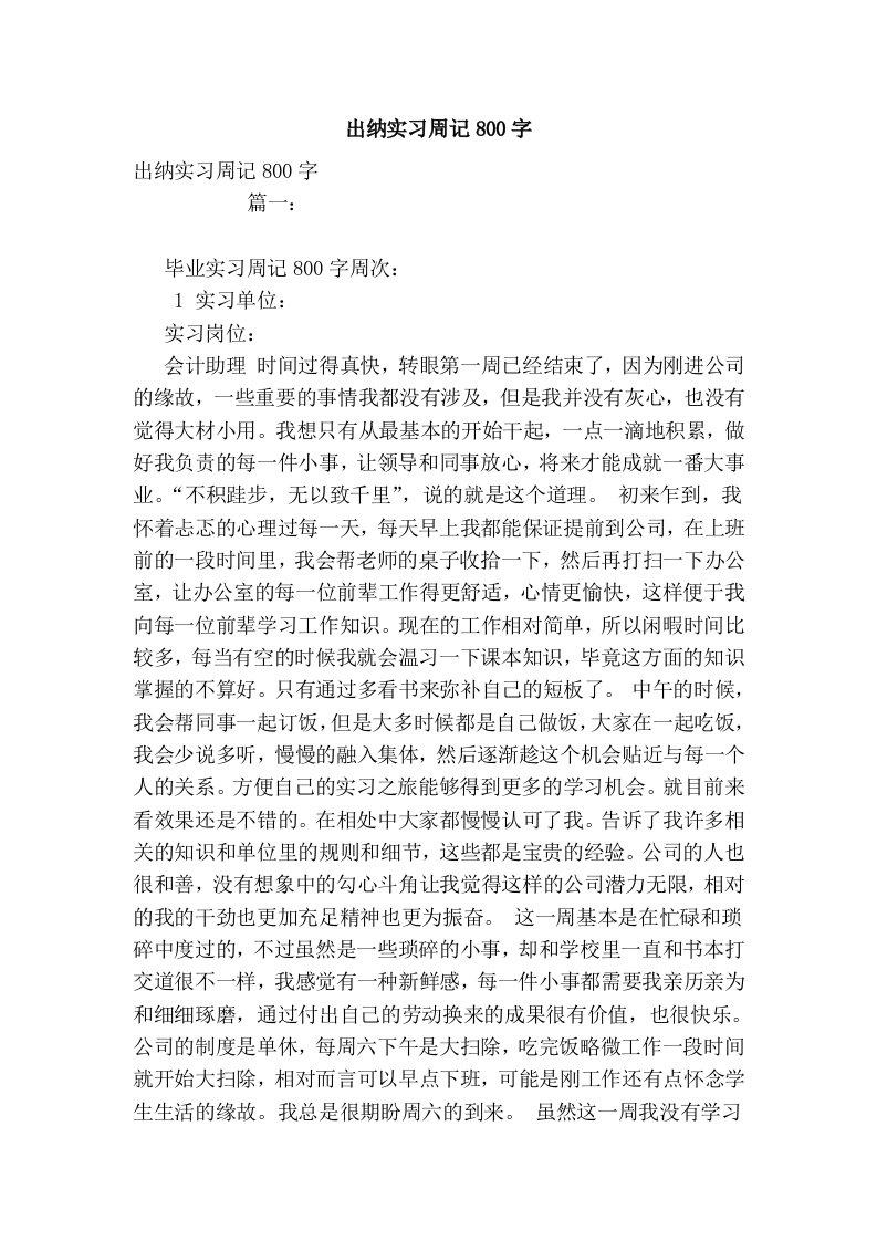 出纳实习周记800字