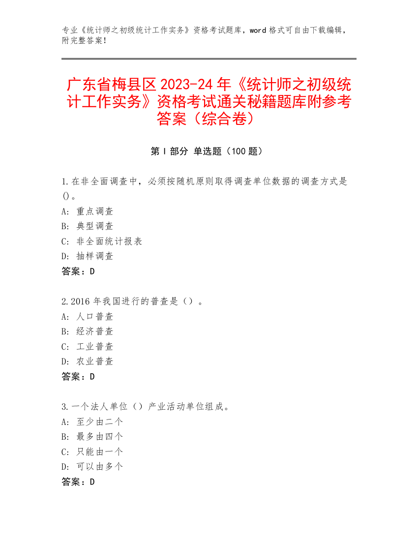 广东省梅县区2023-24年《统计师之初级统计工作实务》资格考试通关秘籍题库附参考答案（综合卷）