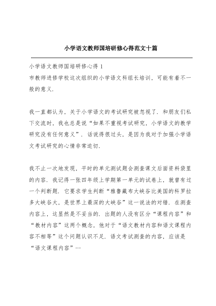 小学语文教师国培研修心得范文十篇