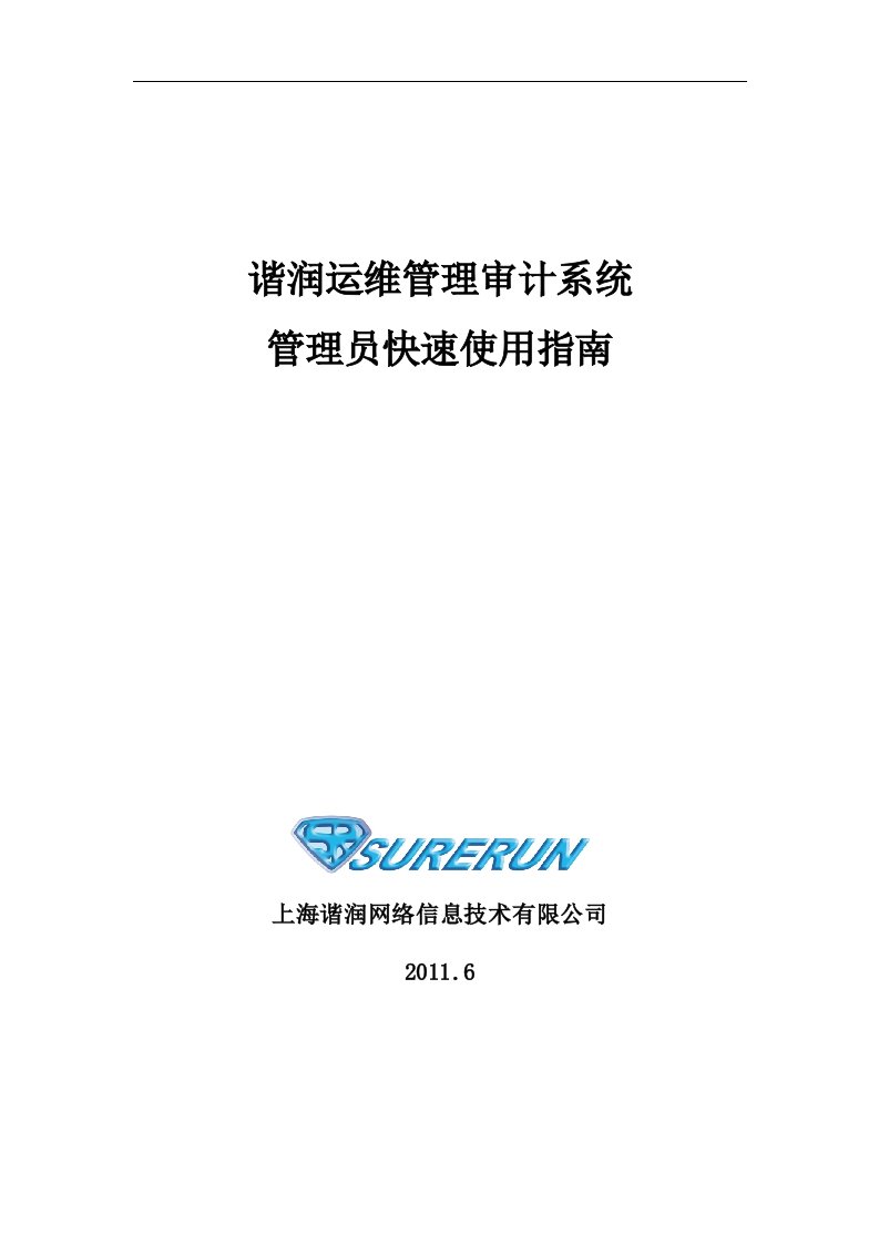 谐润堡垒机管理员使用指南v