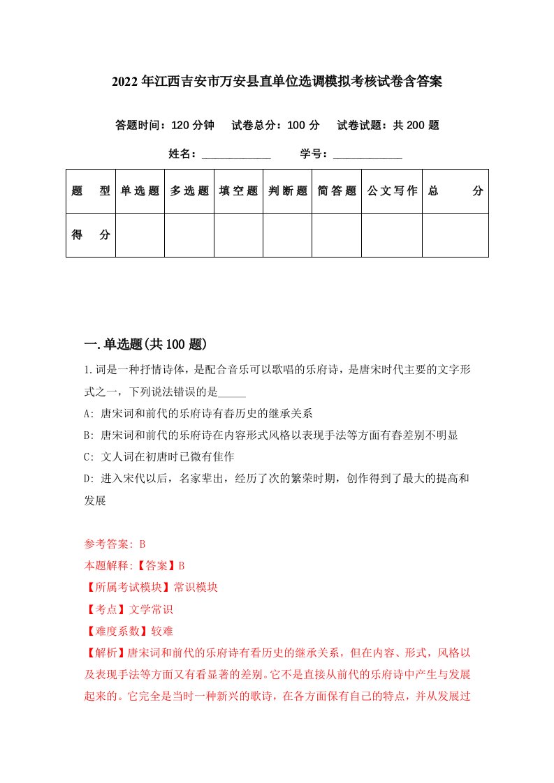 2022年江西吉安市万安县直单位选调模拟考核试卷含答案7