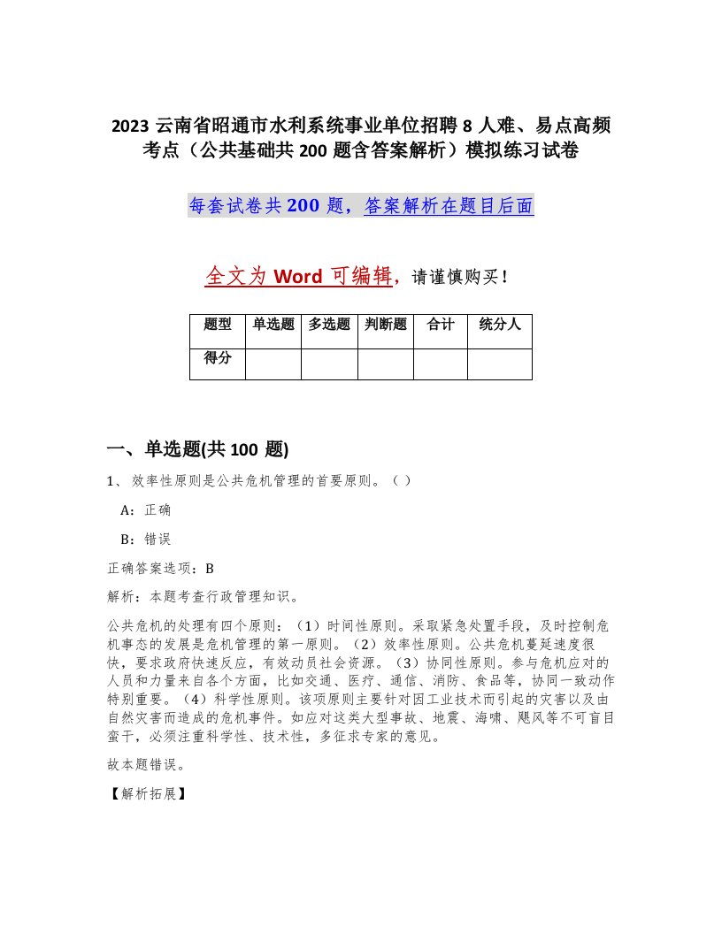 2023云南省昭通市水利系统事业单位招聘8人难易点高频考点公共基础共200题含答案解析模拟练习试卷