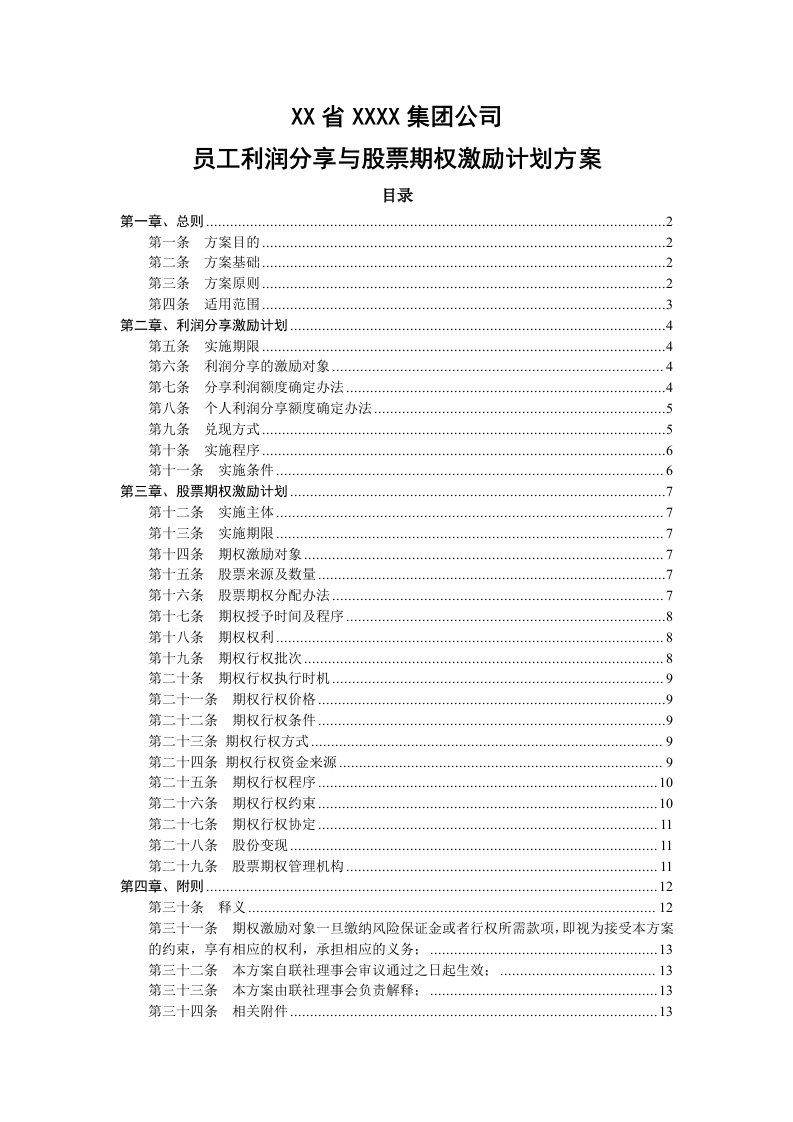 精品文档-员工利润分享与股票期权激励计划方案