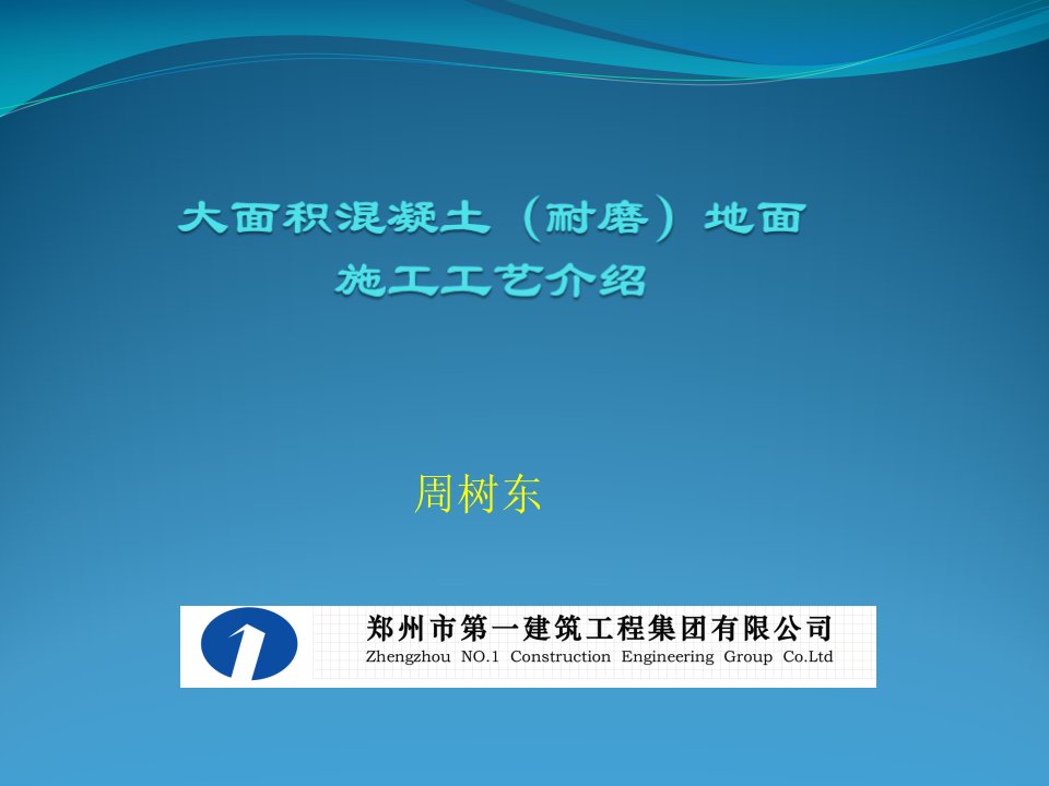 大面积混凝土(耐磨)地面施工工艺介绍