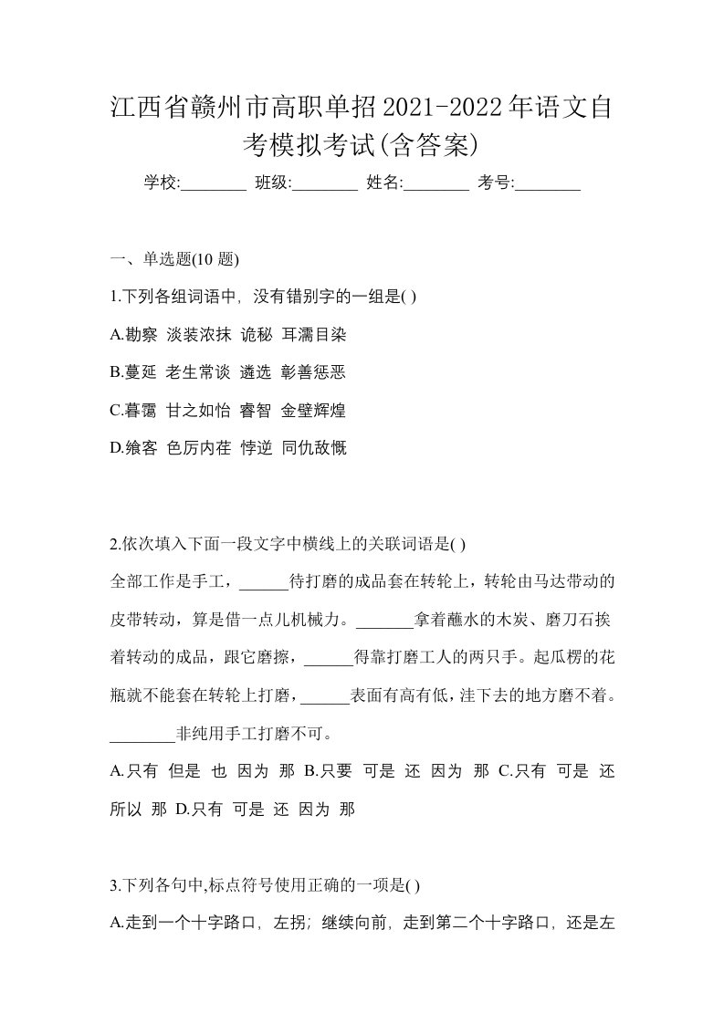 江西省赣州市高职单招2021-2022年语文自考模拟考试含答案