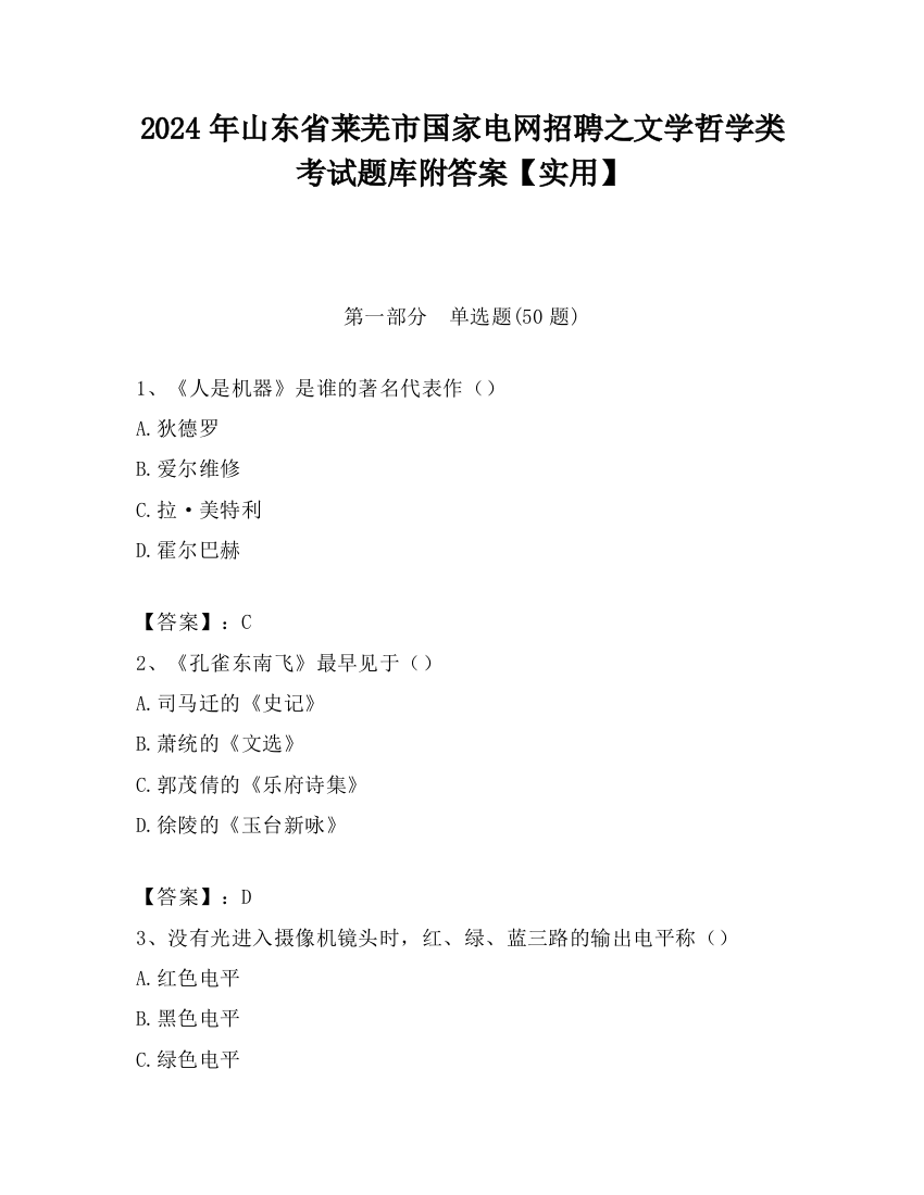 2024年山东省莱芜市国家电网招聘之文学哲学类考试题库附答案【实用】