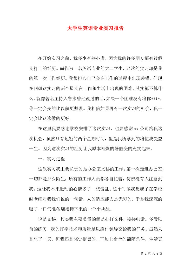 大学生英语专业实习报告